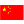 Chinese